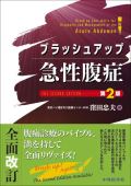 ブラッシュアップ急性腹症 第2版
