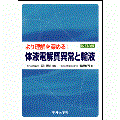 より理解を深める!体液電解質異常と輸液 改訂3版