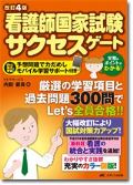 改訂4版 看護師国家試験サクセスゲート