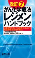 がん化学療法レジメンハンドブック 改訂第7版