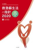 改訂6版 救急蘇生法の指針2020 医療従事者用