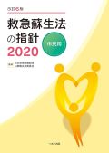改訂6版 救急蘇生法の指針2020 市民用