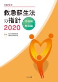 改訂6版 救急蘇生法の指針2020 市民用・解説編