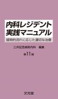 内科レジデント実践マニュアル 第10版