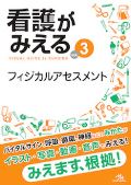 看護がみえる Vol.3 フィジカルアセスメント