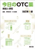 今日のOTC薬 改訂第4版