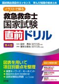 イラストで解る救急救命士国家試験直前ドリル 第4版