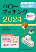ハローマッチング2022 小論文・面接・筆記試験対策のABC