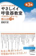 レジデントのためのやさしイイ呼吸器教室 第3版