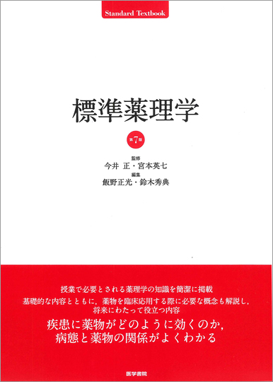 基礎医学 > 標準薬理学 第7版 基礎医学 > 標準薬理学 第7版