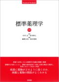 標準薬理学 第7版