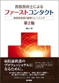 救急救命士によるファーストコンタクト 第2版
