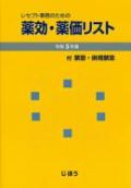 レセプト事務のための薬効・薬価リスト 令和2年版