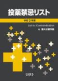 投薬禁忌リスト 令和2年版