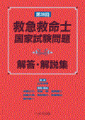 第38回 救急救命士国家試験問題解答・解説集