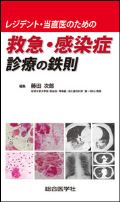 レジデント・当直医のための救急・感染症診療の鉄則