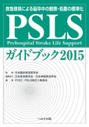 PSLSガイドブック2015
