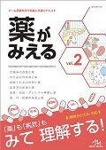 薬がみえる Vol.2 第2版