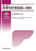 原発性肝癌取扱い規約 第6版 補訂版