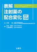 表解 注射薬の配合変化 改訂10版