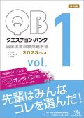 クエスチョン・バンク 医師国家試験問題解説 2023 Vol.1