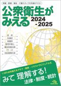 公衆衛生がみえる 2022-2023