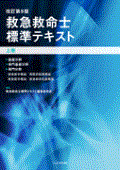 改訂第9版 救急救命士標準テキスト 上巻 基礎分野/専門基礎分野/専門分野(救急医学概論)