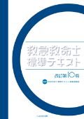 改訂第10版 救急救命士標準テキスト
