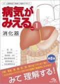 病気がみえる Vol.1 消化器 第6版