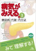 病気がみえる Vol.3 糖尿病・代謝・内分泌 第5版