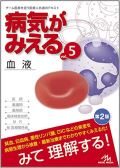 病気がみえる Vol.5 血液 第2版