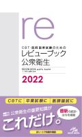 医師国家試験のための レビューブック 公衆衛生 2022