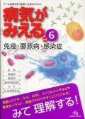 病気がみえる Vol.6 免疫・膠原病・感染症 第2版