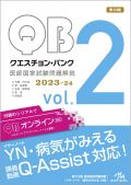 クエスチョン・バンク 医師国家試験問題解説 2023 Vol.2