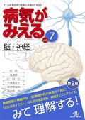 病気がみえる Vol.7 脳・神経 第2版