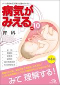 病気がみえる Vol.10 産科 第4版