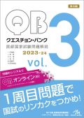 クエスチョン・バンク 医師国家試験問題解説 2023 Vol.3