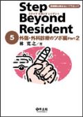 ステップ・ビヨンド・レジデント5 外傷・外科診療のツボ編 Part2