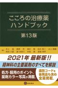 こころの治療薬ハンドブック 第12版