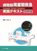 病院前 周産期救急実践テキスト 改訂2版