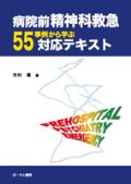 病院前 精神科救急55事例から学ぶ対応テキスト