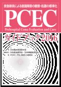 PCECガイドブック2016