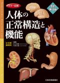 カラー図解 人体の正常構造と機能 全10巻縮刷版 第4版