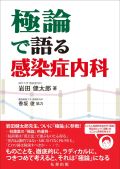 極論で語る感染症内科