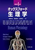 オックスフォード・生理学 原書4版