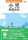 根拠と事故防止からみた 小児看護技術 第3版