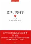 標準小児科学 第8版