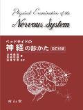 ベッドサイドの神経の診かた 第18版