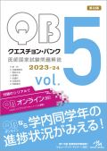 クエスチョン・バンク 医師国家試験問題解説 2023 Vol.5