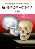 解剖学カラーアトラス 第9版